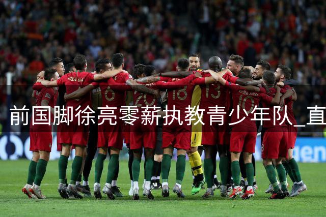 前国脚徐亮零薪执教青少年队 直言"收钱就没意思了